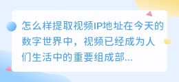怎么样提取视频ip地址