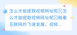 怎么才能提取视频网址呢