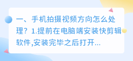 手机拍摄视频方向怎么处理?