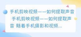 手机剪映视频怎么提取声音
