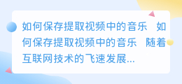 怎么保存提取视频中的音乐
