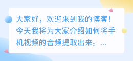 怎么把手机视频的音频提取
