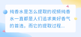 纯香水是怎么提取的视频