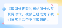 提取国外视频的网站叫什么