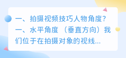 拍摄视频技巧人物角度?