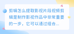 剪辑怎么提取影视片段视频