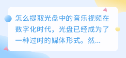 怎么提取光盘中的音乐视频