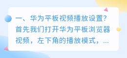 华为平板视频播放设置?
