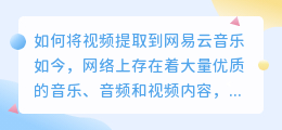 视频怎么提取到网易云音乐