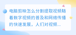 电脑剪映怎么分割提取视频
