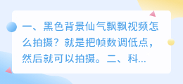 黑色背景仙气飘飘视频怎么拍摄?