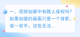 视频拍摄中有路人侵权吗?