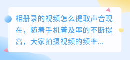 相册录的视频怎么提取声音