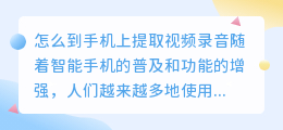 怎么到手机上提取视频录音