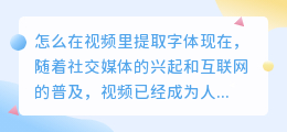 怎么在视频里提取字体