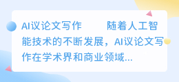 ai议论文写作