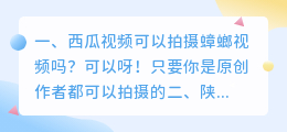 西瓜视频可以拍摄蟑螂视频吗?