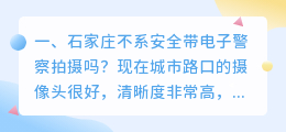 石家庄不系安全带电子警察拍摄吗?
