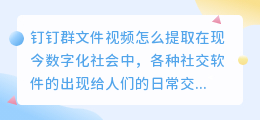 钉钉群文件视频怎么提取