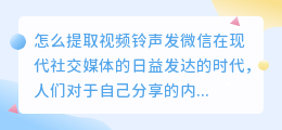 怎么提取视频铃声发微信