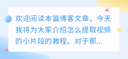 怎么提取视频的小片段教程