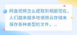 网盘视频怎么提取到相册