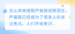 怎么简单提取芦荟胶视频