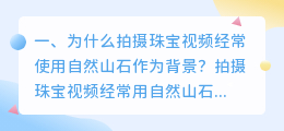 为什么拍摄珠宝视频经常使用自然山石作为背景?
