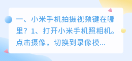 小米手机拍摄视频键在哪里?