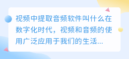 视频中提取音频软件叫什么