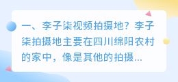 李子柒视频拍摄地? 李子柒视频类型?
