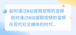 b站怎么提取视频的音频
