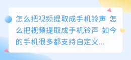 怎么把视频提取成手机铃声