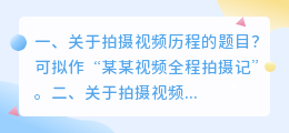 关于拍摄视频历程的题目?