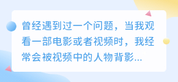 视频里的人物背影怎么提取