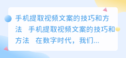 怎么样手机提取视频文案