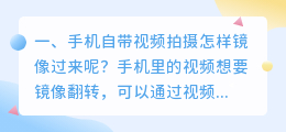 手机自带视频拍摄怎样镜像过来呢?