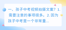 孩子中考视频拍摄文案?