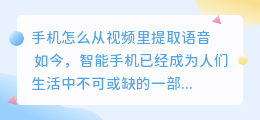 手机怎么从视频里提取语音
