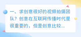 求创意很好的视频拍摄团队?
