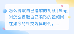 怎么提取自己唱歌的视频