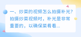 炒菜的视频怎么拍摄补光?