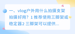 vlog户外用什么拍摄支架拍摄好用?