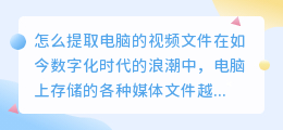 怎么提取电脑的视频文件