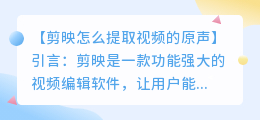 剪映怎么提取视频的原声