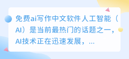 免费ai写作中文软件