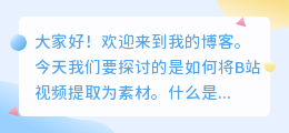 b站视频怎么提取为素材