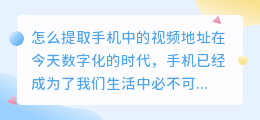 怎么提取手机中的视频地址