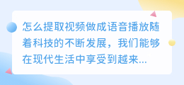 怎么提取视频做成语音播放