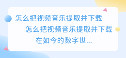 怎么把视频音乐提取并下载